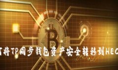如何将TP同步钱包资产安全转移到HEC