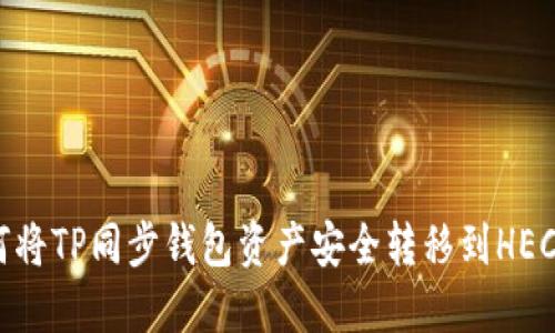 如何将TP同步钱包资产安全转移到HECO链