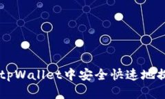 : 如何在tpWallet中安全快速地提取USDT？