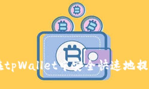 : 如何在tpWallet中安全快速地提取USDT?