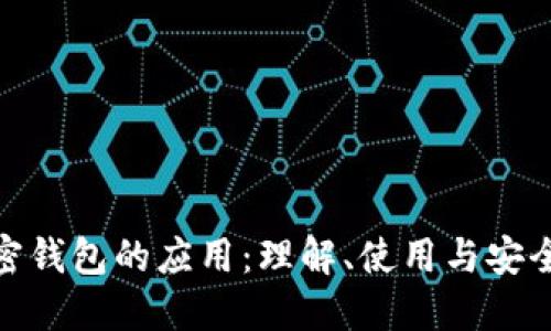 加密钱包的应用：理解、使用与安全性