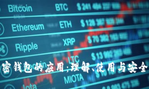 加密钱包的应用：理解、使用与安全性
