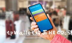 如何通过tpWallet购买HECO：详细指南