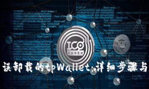 如何恢复误卸载的tpWallet:详细步骤与解决方案