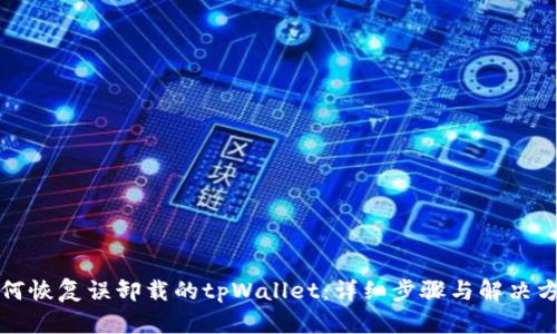 如何恢复误卸载的tpWallet:详细步骤与解决方案