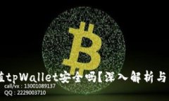 手机充值tpWallet安全吗？深入解析与用