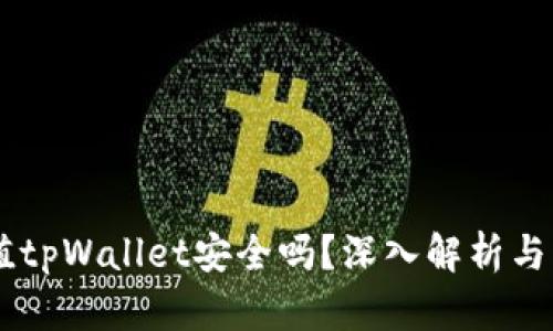 手机充值tpWallet安全吗?深入解析与用户指南