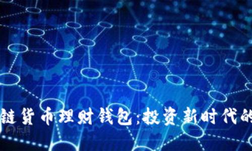 区块链货币理财钱包：投资新时代的利器