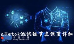 tpWalletok测试链节点设置详细指南