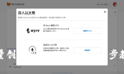 如何批量创建TPWallet:一步一步教你实现