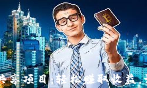 
tpWallet闲时流量共享项目：轻松赚取收益，让闲置流量不再浪费