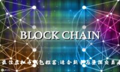 2023年最佳虚拟币钱包推荐：适合新手