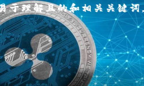 为了帮助您撰写有关“tpWallet如何解冻”的内容,下面我将提供一个易于理解且的和相关关键词。此外,我将创建一个内容大纲,并在内容框架内详细解析7个相关问题。
### 和关键词
如何解冻tpWallet?详细指南与常见问题解答