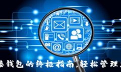   tpWallet连接钱包的终极指南，轻松管