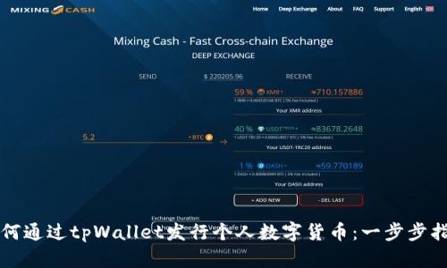 如何通过tpWallet发行个人数字货币：一步步指南