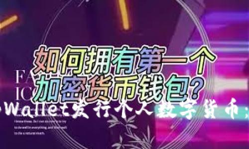 如何通过tpWallet发行个人数字货币：一步步指南