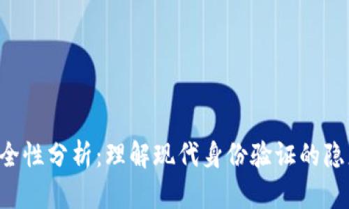 Token安全性分析：理解现代身份验证的隐患与防护
