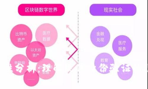 Token安全性分析：理解现代身份验证的隐患与防护