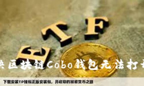 如何解决区块链Cobo钱包无法打开的问题