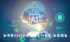 如何将USDT从欧易转至TP钱包：全面指南