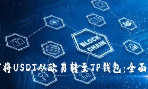 如何将USDT从欧易转至TP钱包:全面指南