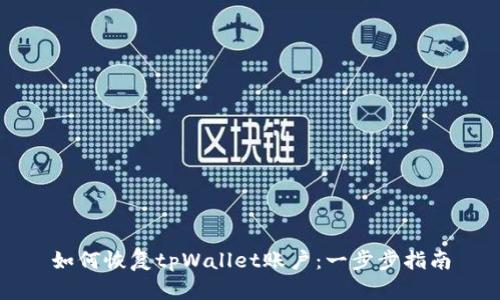 如何恢复tpWallet账户:一步步指南