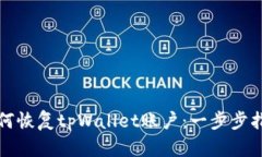 如何恢复tpWallet账户：一步步指南