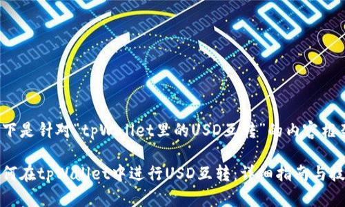 以下是针对“tpWallet里的USD互转”的内容框架:
如何在tpWallet中进行USD互转:详细指南与技巧