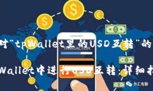 以下是针对“tpWallet里的USD互转”的内容框架:
如何在tpWallet中进行USD互转:详细指南与技巧