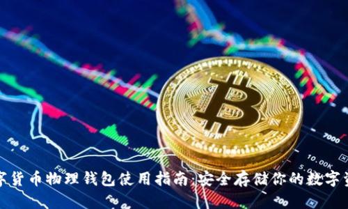 数字货币物理钱包使用指南:安全存储你的数字资产