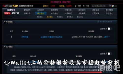tpWallet上的价格解析及其市场趋势分析