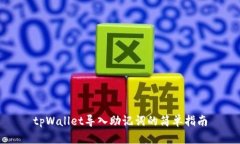 tpWallet导入助记词的简单指南