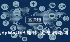 如何顺利完成tpWallet转移：完整指南与