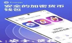 数字货币钱包可乐：安全、便捷的虚拟