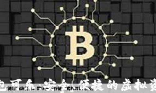 数字货币钱包可乐:安全、便捷的虚拟资产管理选择