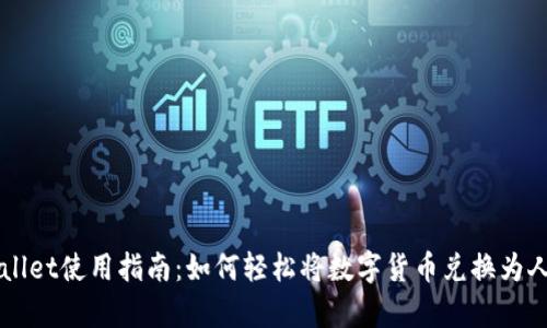 tpWallet使用指南:如何轻松将数字货币兑换为人民币
