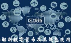 全面解析数字货币及其钱包使用指南