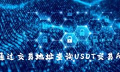 如何通过交易地址查询USDT交易所信息