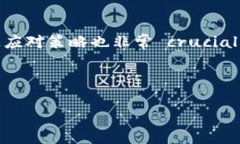 baioti区块链数字钱包全解：安全、类型