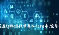 如何在tpWallet中导入Core币：完整指南