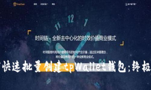 如何快速批量创建tpWallet钱包:终极指南