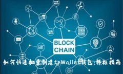 如何快速批量创建tpWallet钱包：终极指