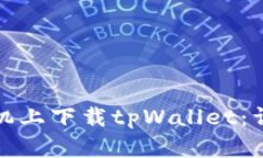 如何在安卓手机上下载tpWallet：详细步