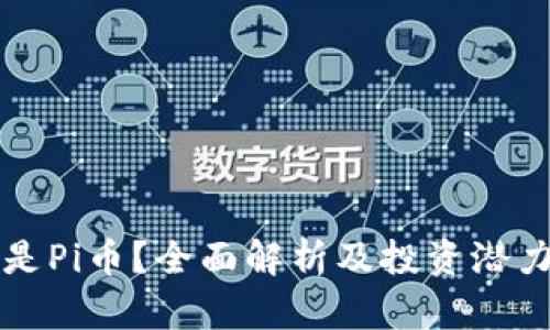 什么是Pi币？全面解析及投资潜力分析