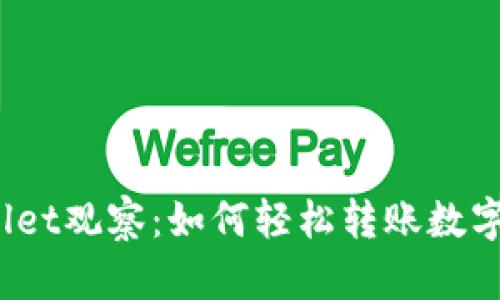 tpWallet观察:如何轻松转账数字货币?