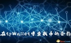 如何在tpWallet中查找币的合约地址