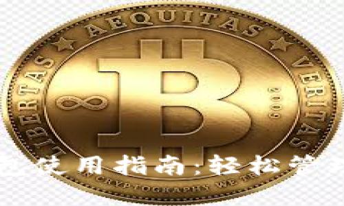 虚拟币数字钱包使用指南：轻松管理你的数字资产