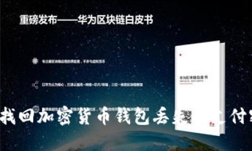 如何找回加密货币钱包丢失的支付密码?