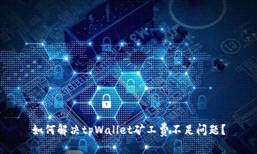 如何解决tpWallet矿工费不足问题?