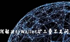 如何解决tpWallet矿工费不足问题？